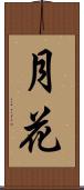 月花 Scroll