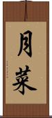 月菜 Scroll