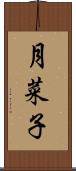 月菜子 Scroll