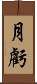 月虧 Scroll