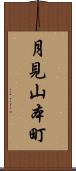 月見山本町 Scroll