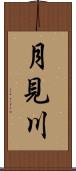月見川 Scroll