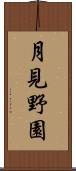月見野園 Scroll