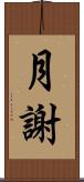 月謝 Scroll