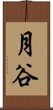 月谷 Scroll
