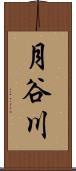 月谷川 Scroll