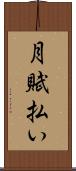 月賦払い Scroll