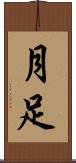 月足 Scroll
