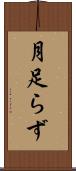 月足らず Scroll