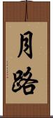 月路 Scroll