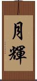 月輝 Scroll