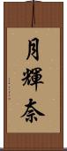 月輝奈 Scroll