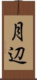 月辺 Scroll