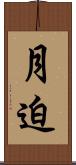 月迫 Scroll