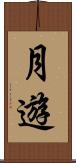 月遊 Scroll