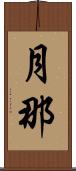 月那 Scroll