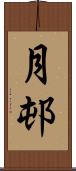 月邨 Scroll