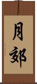 月郊 Scroll