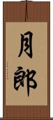 月郎 Scroll