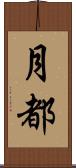 月都 Scroll