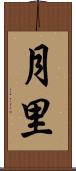 月里 Scroll