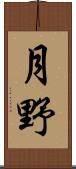 月野 Scroll