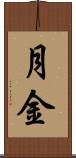月金 Scroll