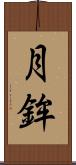 月鉾 Scroll