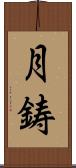 月鋳 Scroll