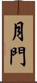 月門 Scroll