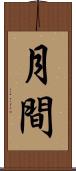 月間 Scroll