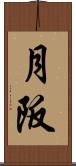 月阪 Scroll