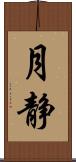 月静 Scroll