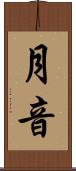 月音 Scroll