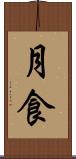 月食 Scroll
