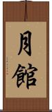 月館 Scroll