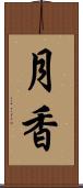 月香 Scroll