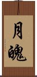月魄 Scroll