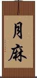 月麻 Scroll
