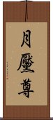 月黶尊 Scroll