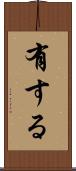 有する Scroll