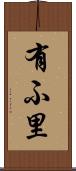 有ふ里 Scroll