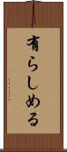 有らしめる Scroll