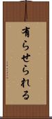 有らせられる Scroll