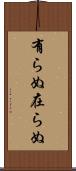 有らぬ Scroll
