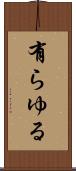 有らゆる Scroll