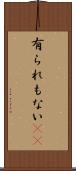有られもない(rK) Scroll