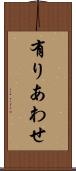 有りあわせ Scroll