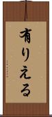 有りえる Scroll