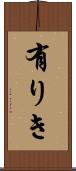 有りき Scroll